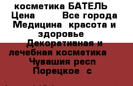 косметика БАТЕЛЬ › Цена ­ 40 - Все города Медицина, красота и здоровье » Декоративная и лечебная косметика   . Чувашия респ.,Порецкое. с.